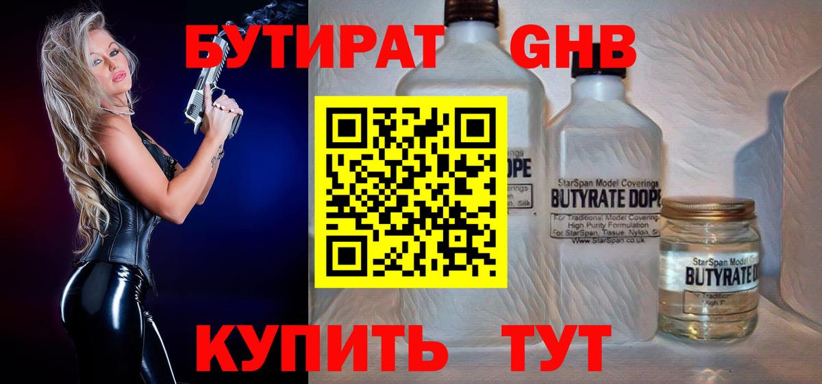 БУТИРАТ  Новоалександровск  БУТИРАТ Butirat 