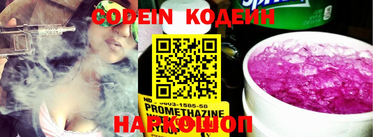 Кодеин напиток Lean (лин)  Codein Purple Drank  Новоалександровск 